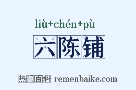 六陈铺是什么意思的图片